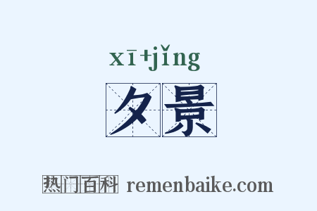 夕景是什么意思的图片